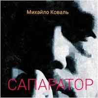 Михайло Коваль — Падаль — обложка